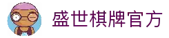 盛世棋牌 - 专业棋牌游戏平台